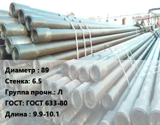 Труба НКТ насоснокомпрессорная с конической резьбой 89 s=6.5 Л ГОСТ: ГОСТ 633-80 L=9.9-10.1